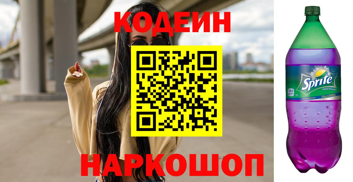 Кодеин напиток Lean (лин)  Кодеин Purple Drank  Вход с VPN  Еманжелинск 