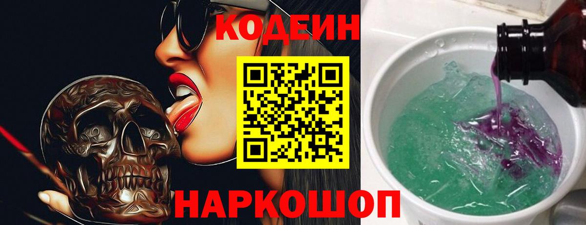 Codein напиток Lean (лин) Еманжелинск
